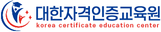 대한자격인증교육원